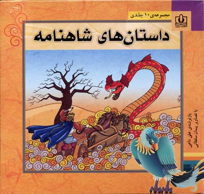 هفت‌خوان اسفندیار: برگزیده از شاهنامه‏‌ی فردوسی برای کودکان و نوجوانان به نثر ساده و روان